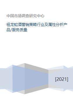 祖龍蛇酒營(yíng)銷策略行業(yè)及屬性分析產(chǎn)品 服務(wù)質(zhì)量