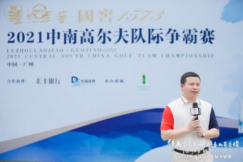 2021瀘州老窖中南高爾夫隊(duì)際爭(zhēng)霸賽閃耀大灣區(qū) 國窖1573跨界推廣再添新手筆