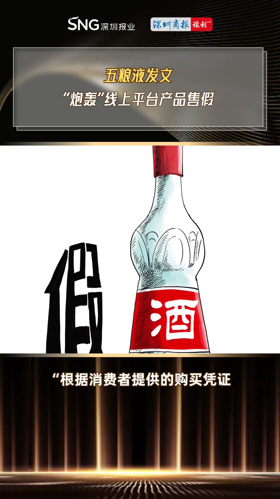 讀創(chuàng)視說財(cái)經(jīng)|五糧液發(fā)文 "炮轟"線上平臺(tái)產(chǎn)品售假